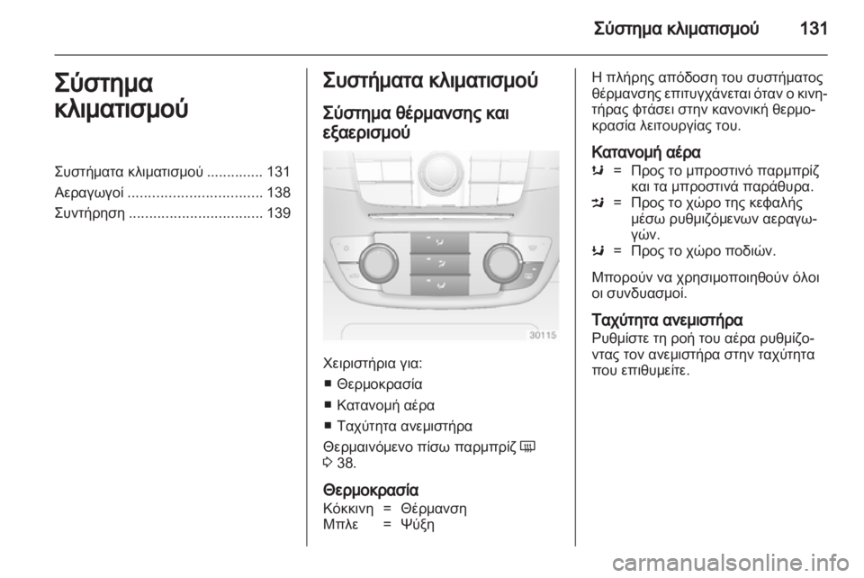 OPEL INSIGNIA 2010.5  Εγχειρίδιο Οδηγιών Χρήσης και Λειτουργίας (in Greek) 