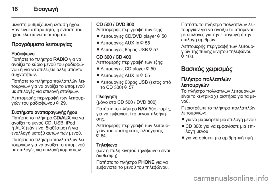 OPEL INSIGNIA 2011  Εγχειρίδιο συστήματος Infotainment (in Greek) 