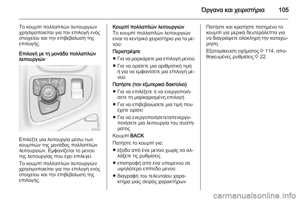 OPEL INSIGNIA 2011  Εγχειρίδιο Οδηγιών Χρήσης και Λειτουργίας (in Greek) 