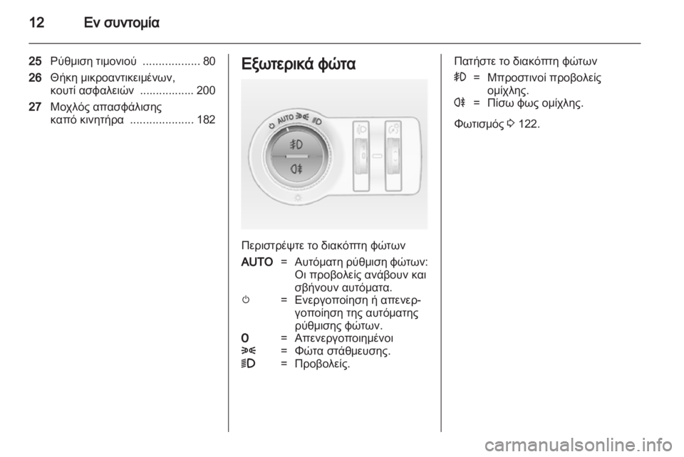 OPEL INSIGNIA 2011  Εγχειρίδιο Οδηγιών Χρήσης και Λειτουργίας (in Greek) 