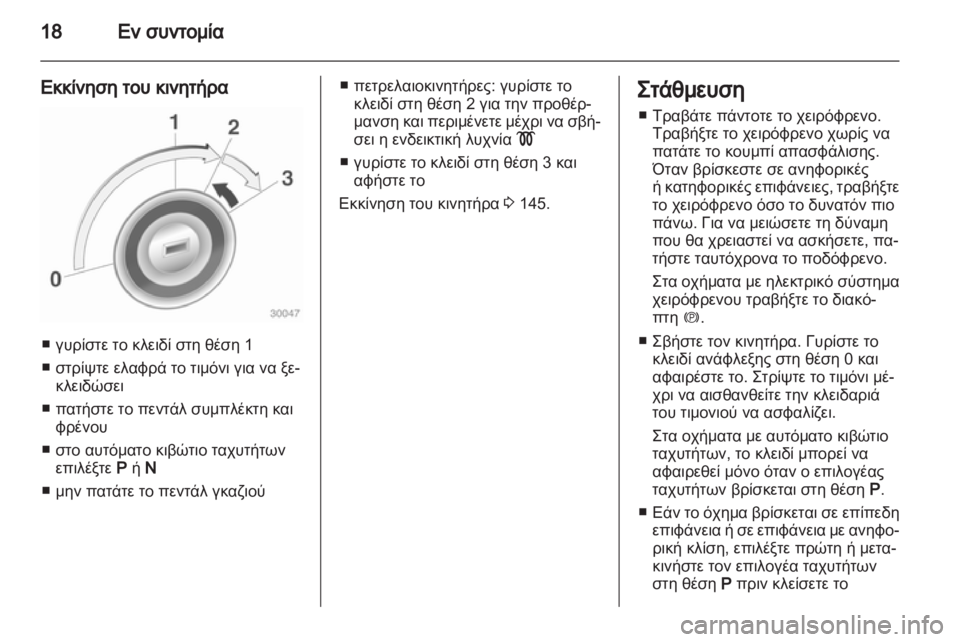 OPEL INSIGNIA 2011  Εγχειρίδιο Οδηγιών Χρήσης και Λειτουργίας (in Greek) 