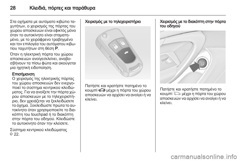 OPEL INSIGNIA 2011  Εγχειρίδιο Οδηγιών Χρήσης και Λειτουργίας (in Greek) 