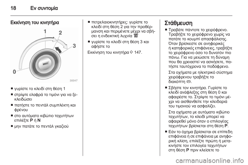OPEL INSIGNIA 2011.5  Εγχειρίδιο Οδηγιών Χρήσης και Λειτουργίας (in Greek) 