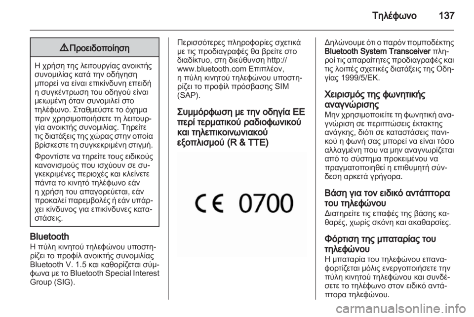 OPEL INSIGNIA 2012  Εγχειρίδιο συστήματος Infotainment (in Greek) 