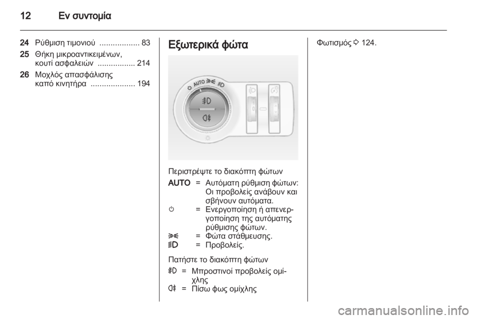 OPEL INSIGNIA 2012  Εγχειρίδιο Οδηγιών Χρήσης και Λειτουργίας (in Greek) 
