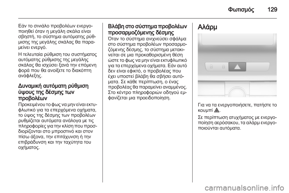 OPEL INSIGNIA 2012  Εγχειρίδιο Οδηγιών Χρήσης και Λειτουργίας (in Greek) 