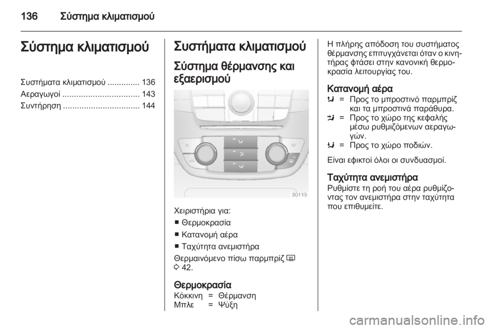 OPEL INSIGNIA 2012  Εγχειρίδιο Οδηγιών Χρήσης και Λειτουργίας (in Greek) 