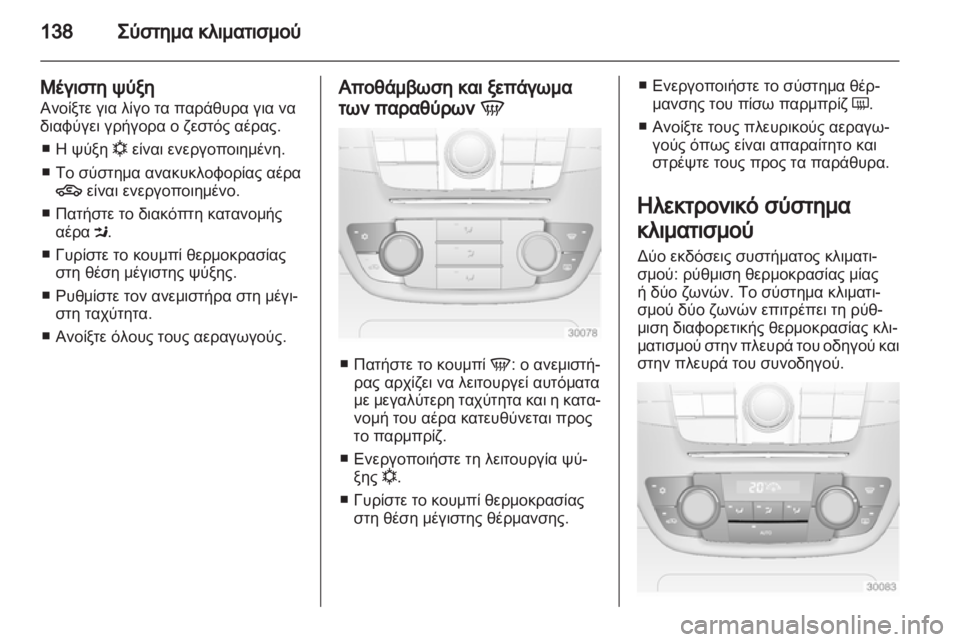 OPEL INSIGNIA 2012  Εγχειρίδιο Οδηγιών Χρήσης και Λειτουργίας (in Greek) 