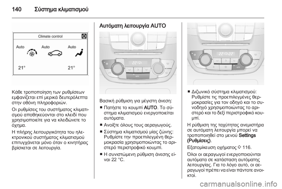 OPEL INSIGNIA 2012  Εγχειρίδιο Οδηγιών Χρήσης και Λειτουργίας (in Greek) 