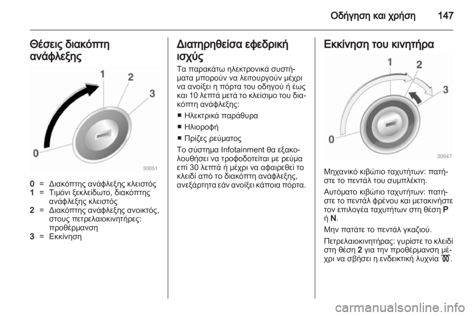 OPEL INSIGNIA 2012  Εγχειρίδιο Οδηγιών Χρήσης και Λειτουργίας (in Greek) 