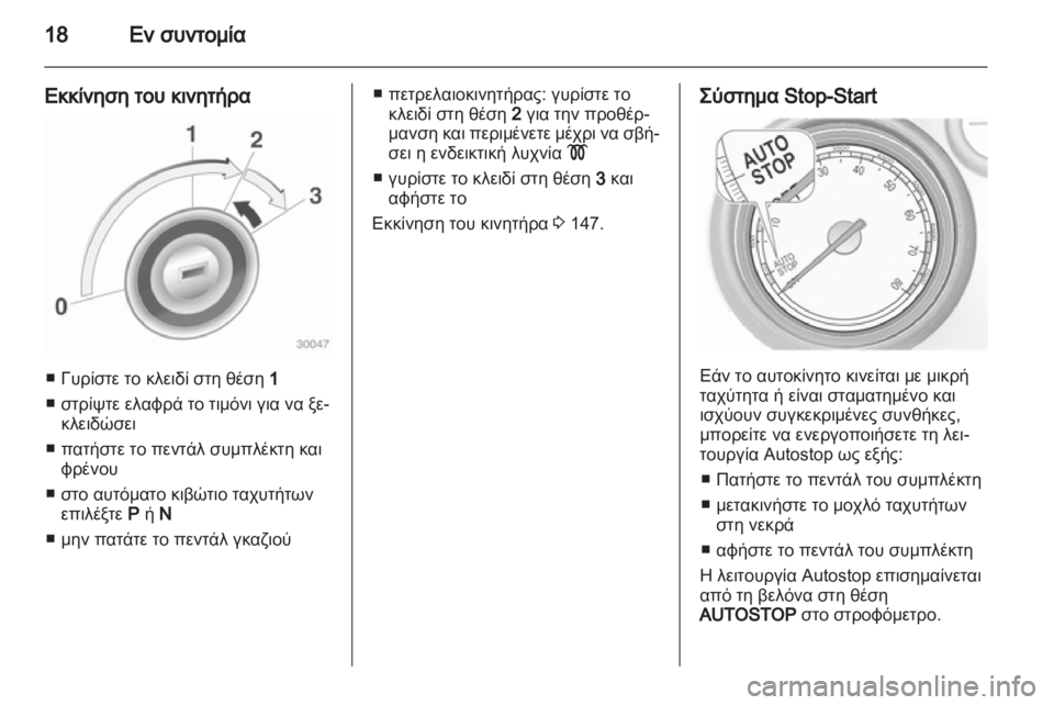 OPEL INSIGNIA 2012  Εγχειρίδιο Οδηγιών Χρήσης και Λειτουργίας (in Greek) 