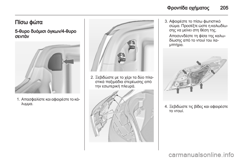 OPEL INSIGNIA 2012  Εγχειρίδιο Οδηγιών Χρήσης και Λειτουργίας (in Greek) 
