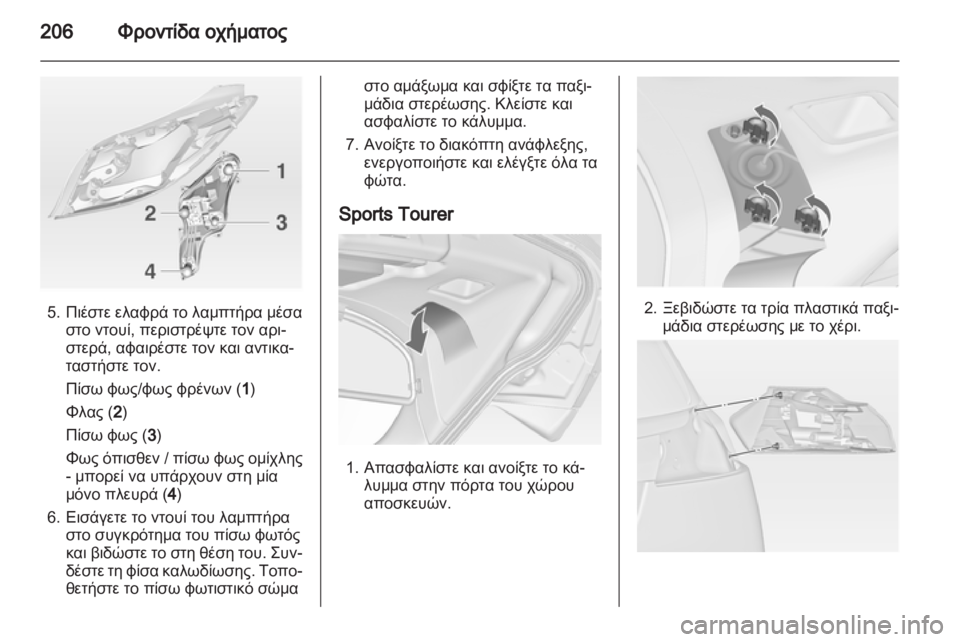 OPEL INSIGNIA 2012  Εγχειρίδιο Οδηγιών Χρήσης και Λειτουργίας (in Greek) 
