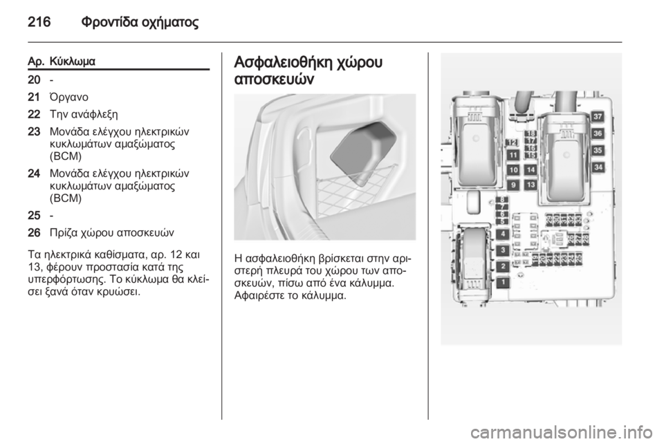 OPEL INSIGNIA 2012  Εγχειρίδιο Οδηγιών Χρήσης και Λειτουργίας (in Greek) 