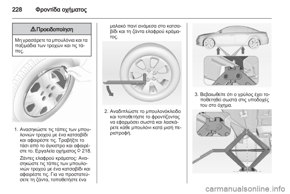 OPEL INSIGNIA 2012  Εγχειρίδιο Οδηγιών Χρήσης και Λειτουργίας (in Greek) 