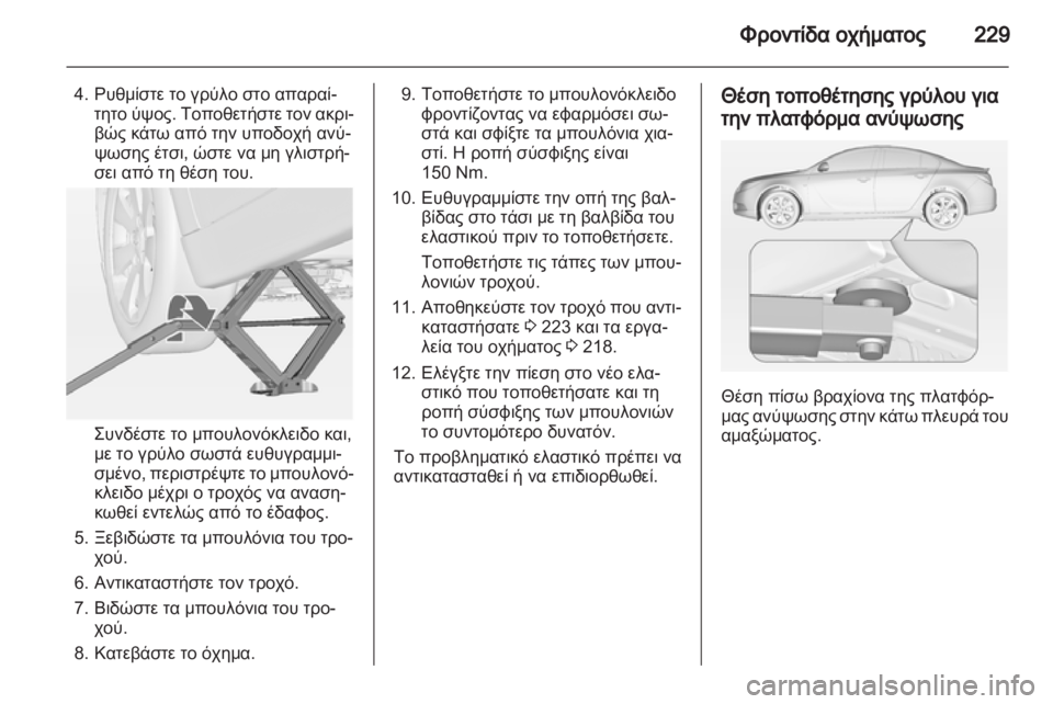 OPEL INSIGNIA 2012  Εγχειρίδιο Οδηγιών Χρήσης και Λειτουργίας (in Greek) 