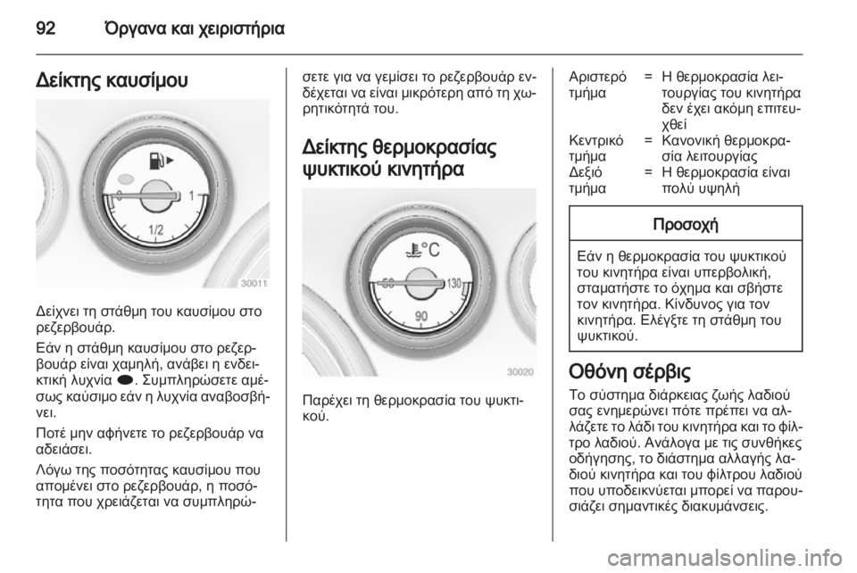 OPEL INSIGNIA 2012  Εγχειρίδιο Οδηγιών Χρήσης και Λειτουργίας (in Greek) 