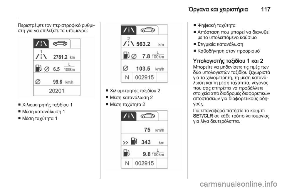 OPEL INSIGNIA 2012.5  Εγχειρίδιο Οδηγιών Χρήσης και Λειτουργίας (in Greek) 