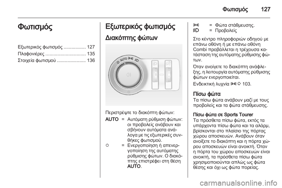 OPEL INSIGNIA 2012.5  Εγχειρίδιο Οδηγιών Χρήσης και Λειτουργίας (in Greek) 