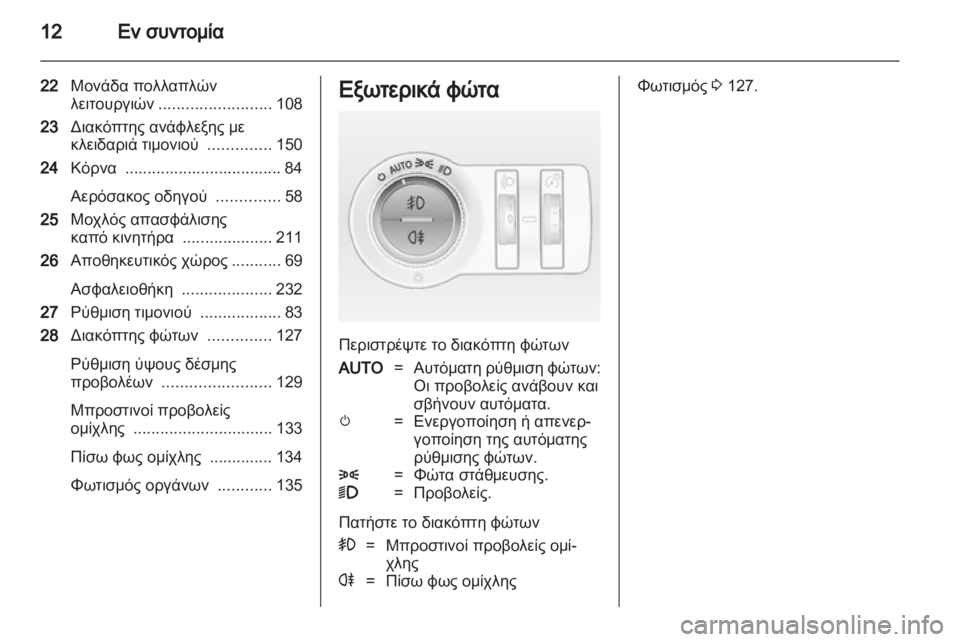 OPEL INSIGNIA 2012.5  Εγχειρίδιο Οδηγιών Χρήσης και Λειτουργίας (in Greek) 