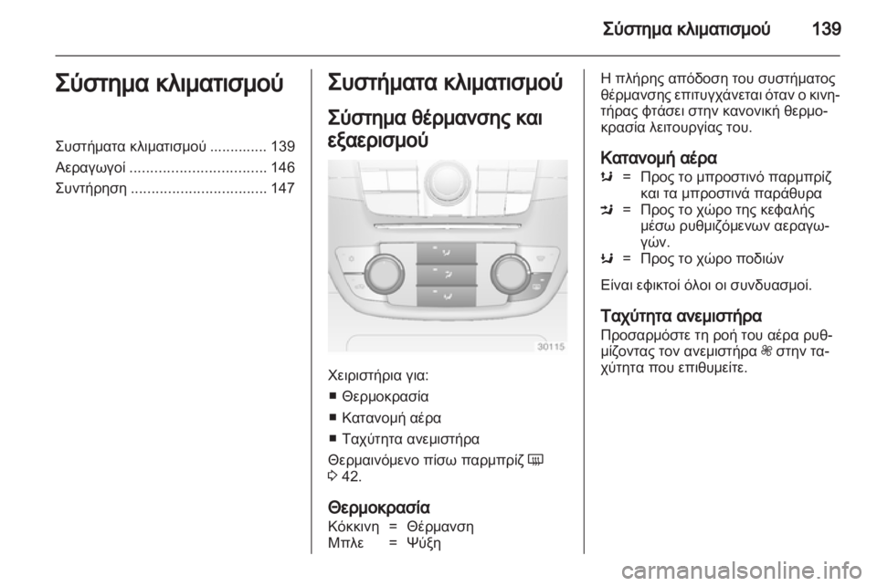OPEL INSIGNIA 2012.5  Εγχειρίδιο Οδηγιών Χρήσης και Λειτουργίας (in Greek) 