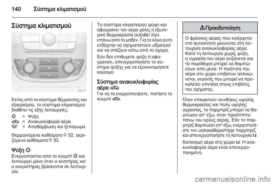 OPEL INSIGNIA 2012.5  Εγχειρίδιο Οδηγιών Χρήσης και Λειτουργίας (in Greek) 