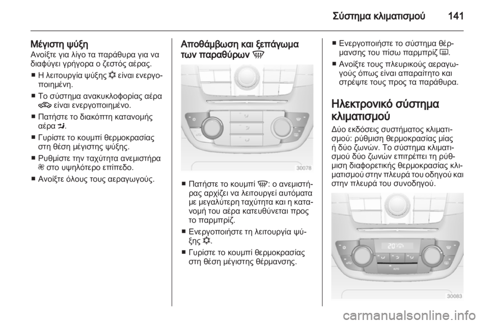 OPEL INSIGNIA 2012.5  Εγχειρίδιο Οδηγιών Χρήσης και Λειτουργίας (in Greek) 