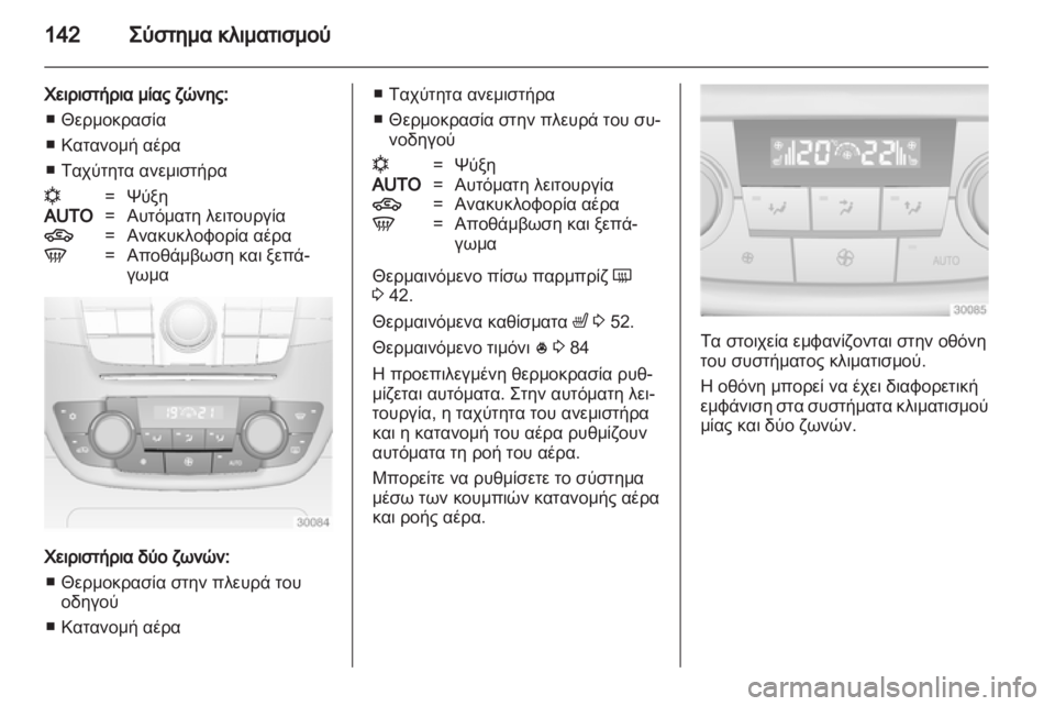 OPEL INSIGNIA 2012.5  Εγχειρίδιο Οδηγιών Χρήσης και Λειτουργίας (in Greek) 