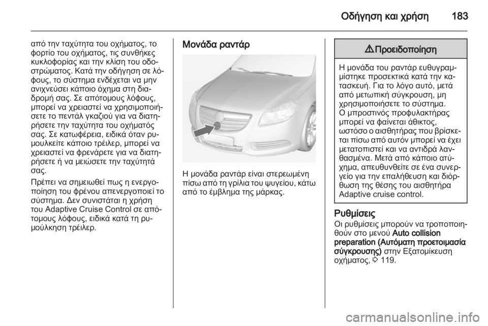 OPEL INSIGNIA 2012.5  Εγχειρίδιο Οδηγιών Χρήσης και Λειτουργίας (in Greek) 