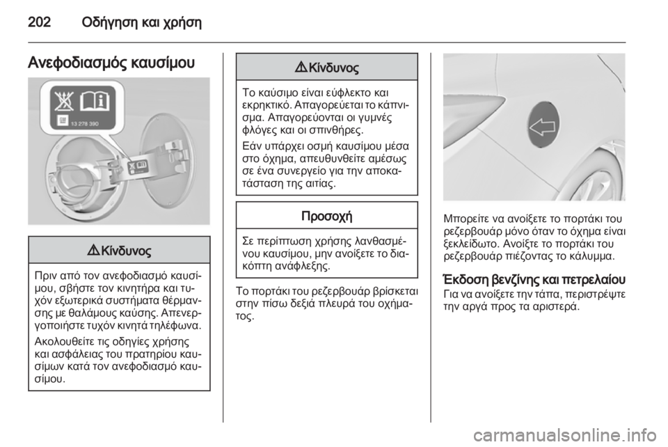 OPEL INSIGNIA 2012.5  Εγχειρίδιο Οδηγιών Χρήσης και Λειτουργίας (in Greek) 