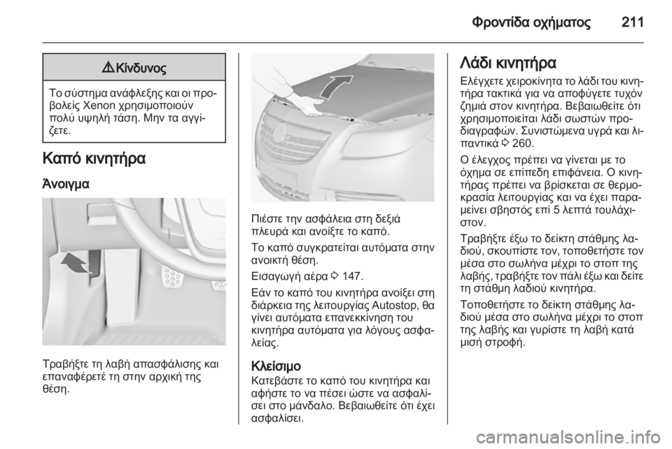 OPEL INSIGNIA 2012.5  Εγχειρίδιο Οδηγιών Χρήσης και Λειτουργίας (in Greek) 