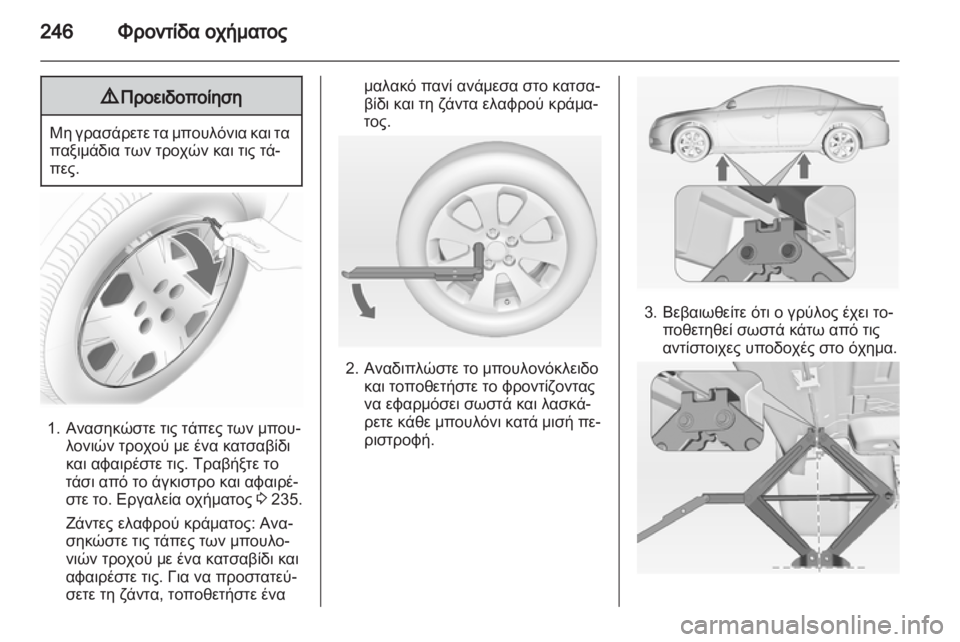 OPEL INSIGNIA 2012.5  Εγχειρίδιο Οδηγιών Χρήσης και Λειτουργίας (in Greek) 