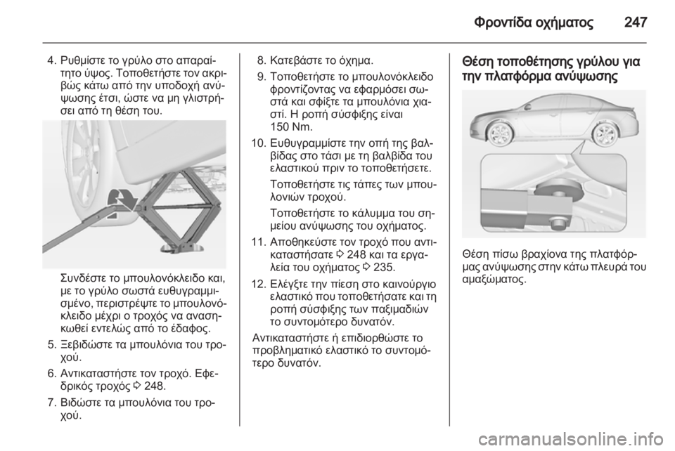 OPEL INSIGNIA 2012.5  Εγχειρίδιο Οδηγιών Χρήσης και Λειτουργίας (in Greek) 