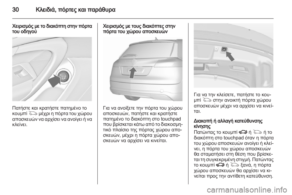 OPEL INSIGNIA 2012.5  Εγχειρίδιο Οδηγιών Χρήσης και Λειτουργίας (in Greek) 