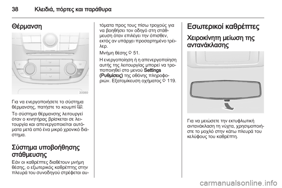 OPEL INSIGNIA 2012.5  Εγχειρίδιο Οδηγιών Χρήσης και Λειτουργίας (in Greek) 