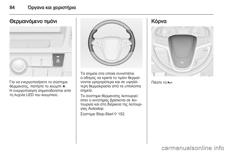 OPEL INSIGNIA 2012.5  Εγχειρίδιο Οδηγιών Χρήσης και Λειτουργίας (in Greek) 