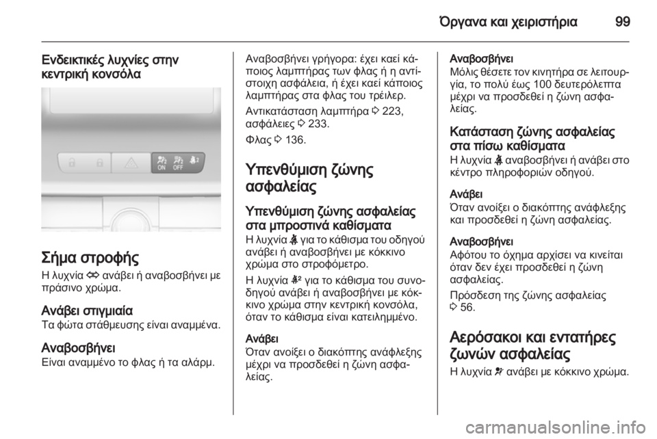 OPEL INSIGNIA 2013  Εγχειρίδιο Οδηγιών Χρήσης και Λειτουργίας (in Greek) 