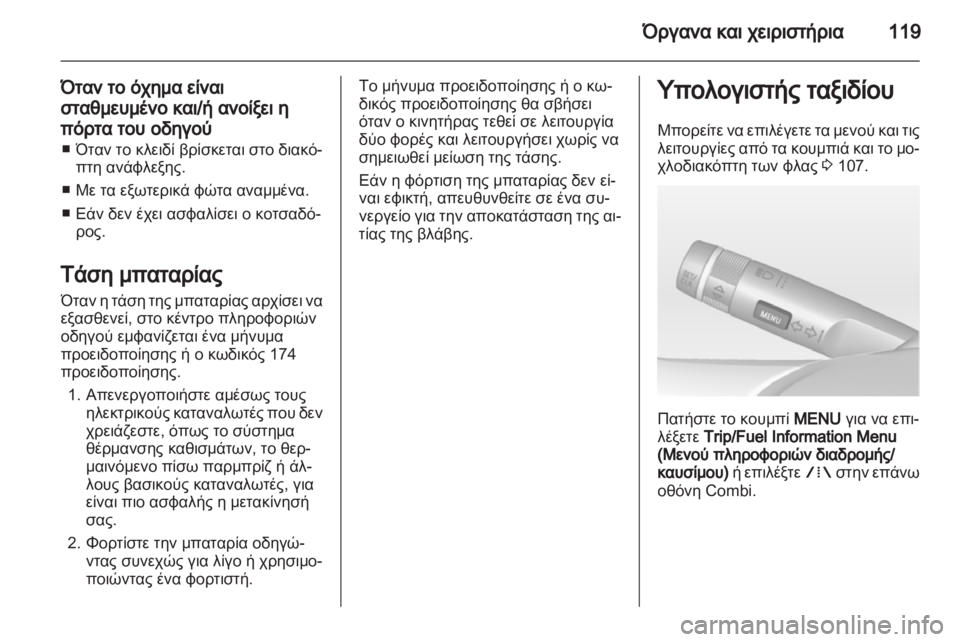 OPEL INSIGNIA 2013  Εγχειρίδιο Οδηγιών Χρήσης και Λειτουργίας (in Greek) 