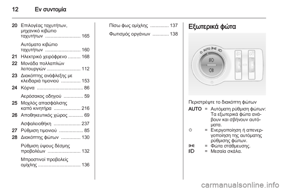OPEL INSIGNIA 2013  Εγχειρίδιο Οδηγιών Χρήσης και Λειτουργίας (in Greek) 