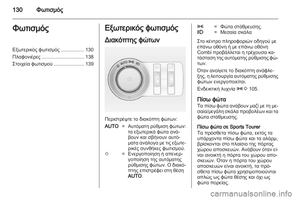 OPEL INSIGNIA 2013  Εγχειρίδιο Οδηγιών Χρήσης και Λειτουργίας (in Greek) 