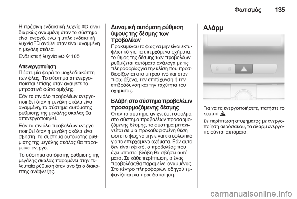 OPEL INSIGNIA 2013  Εγχειρίδιο Οδηγιών Χρήσης και Λειτουργίας (in Greek) 