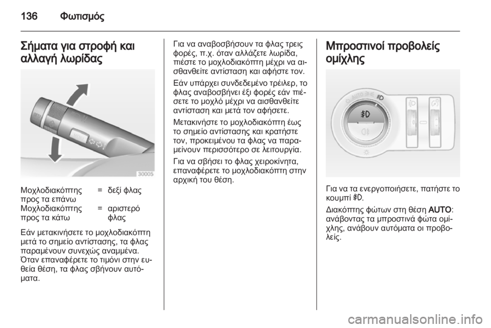 OPEL INSIGNIA 2013  Εγχειρίδιο Οδηγιών Χρήσης και Λειτουργίας (in Greek) 