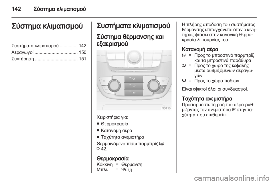 OPEL INSIGNIA 2013  Εγχειρίδιο Οδηγιών Χρήσης και Λειτουργίας (in Greek) 