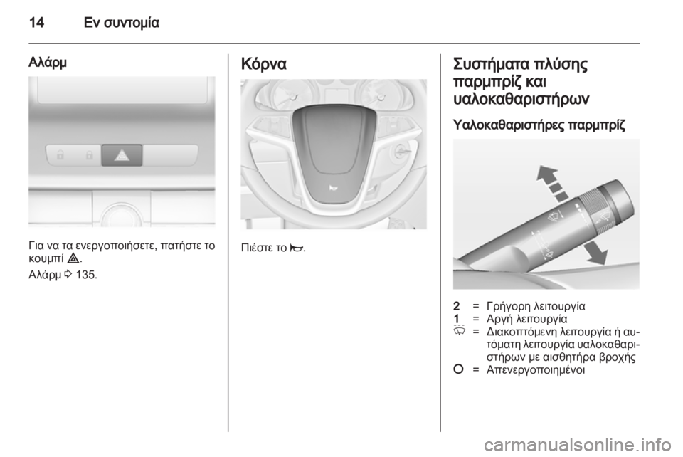 OPEL INSIGNIA 2013  Εγχειρίδιο Οδηγιών Χρήσης και Λειτουργίας (in Greek) 