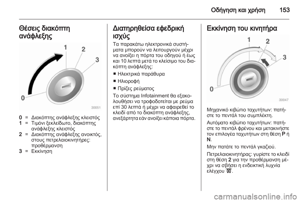 OPEL INSIGNIA 2013  Εγχειρίδιο Οδηγιών Χρήσης και Λειτουργίας (in Greek) 