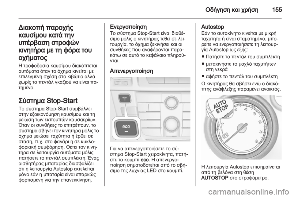 OPEL INSIGNIA 2013  Εγχειρίδιο Οδηγιών Χρήσης και Λειτουργίας (in Greek) 
