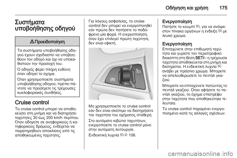 OPEL INSIGNIA 2013  Εγχειρίδιο Οδηγιών Χρήσης και Λειτουργίας (in Greek) 