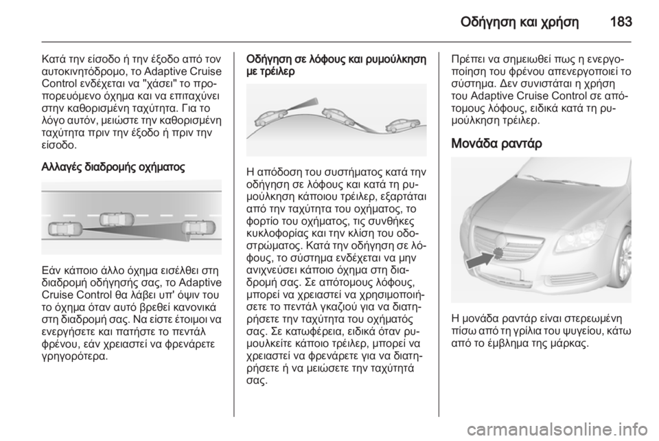 OPEL INSIGNIA 2013  Εγχειρίδιο Οδηγιών Χρήσης και Λειτουργίας (in Greek) 