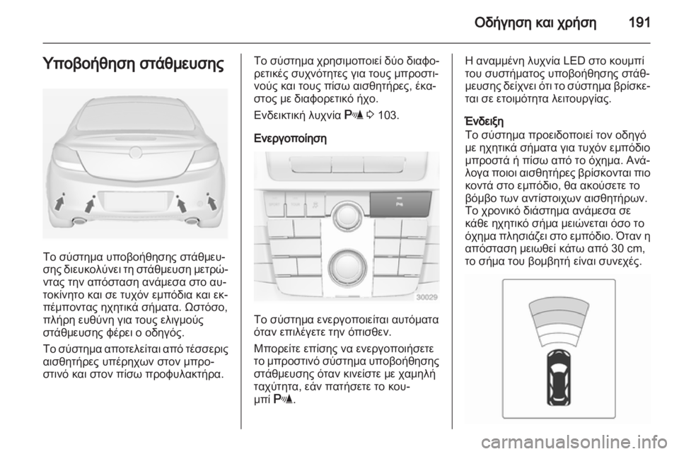 OPEL INSIGNIA 2013  Εγχειρίδιο Οδηγιών Χρήσης και Λειτουργίας (in Greek) 