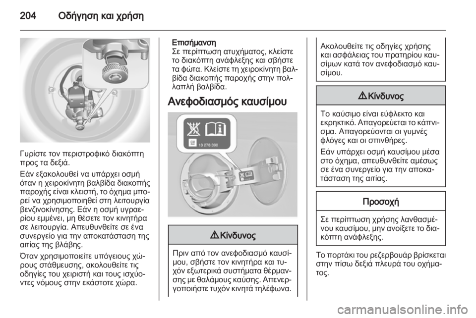 OPEL INSIGNIA 2013  Εγχειρίδιο Οδηγιών Χρήσης και Λειτουργίας (in Greek) 